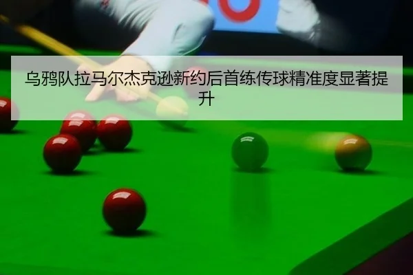 wu-ya-dui-la-ma-er-jie-ke-xun-xin-yue-hou-shou-lian-chuan-qiu-jing-zhun-du-xian-zhu-ti-sheng-3-492.jpg