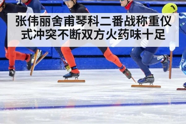 张伟丽舍甫琴科二番战称重仪式冲突不断双方火药味十足