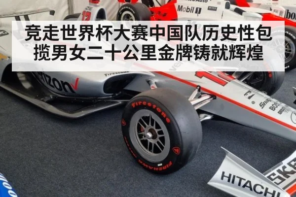 竞走世界杯大赛中国队历史性包揽男女二十公里金牌铸就辉煌