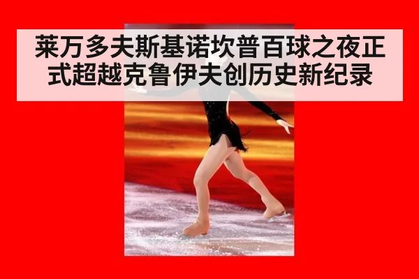 莱万多夫斯基诺坎普百球之夜正式超越克鲁伊夫创历史新纪录