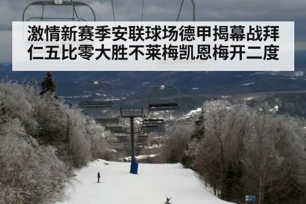 激情新赛季安联球场德甲揭幕战拜仁五比零大胜不莱梅凯恩梅开二度