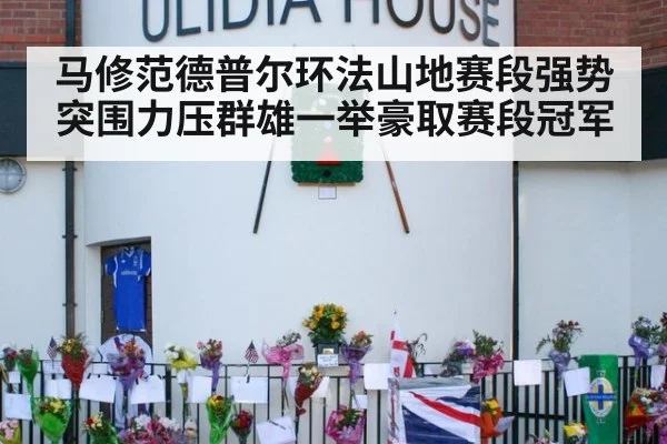 马修范德普尔环法山地赛段强势突围力压群雄一举豪取赛段冠军
