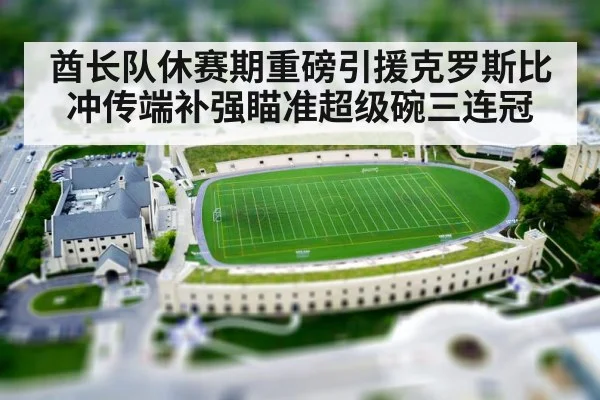 酋长队休赛期重磅引援克罗斯比冲传端补强瞄准超级碗三连冠