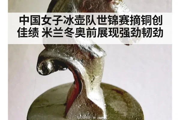 中国女子冰壶队世锦赛摘铜创佳绩 米兰冬奥前展现强劲韧劲